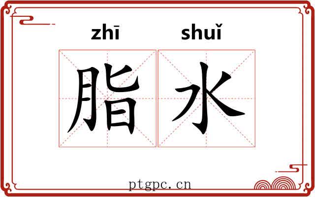 脂水