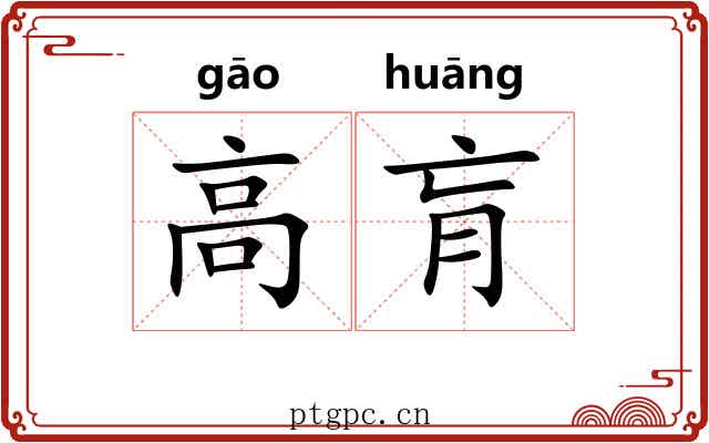 高肓 高肓