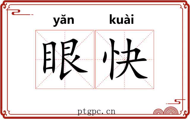 眼快 眼快