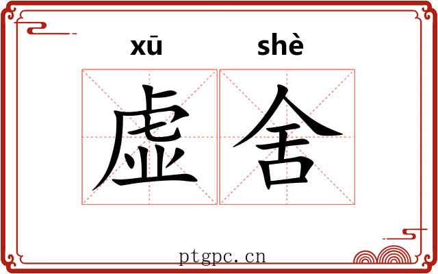 虚舍 虚舍