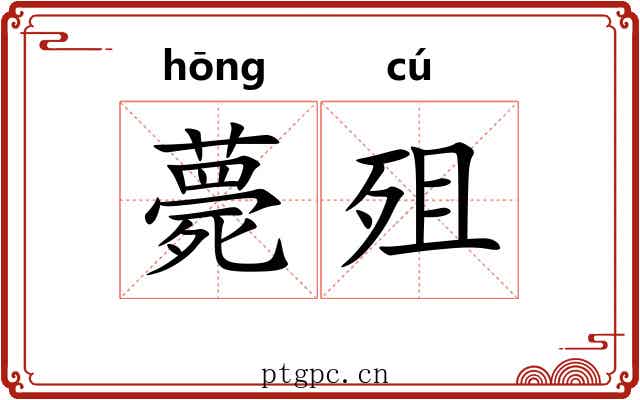 薨殂
