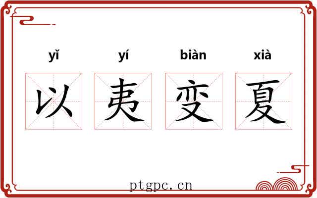 以夷变夏 以夷变夏