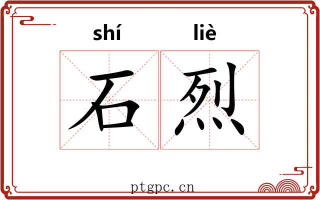 石烈 石烈