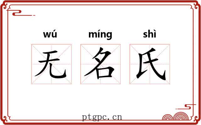 无名氏 无名氏