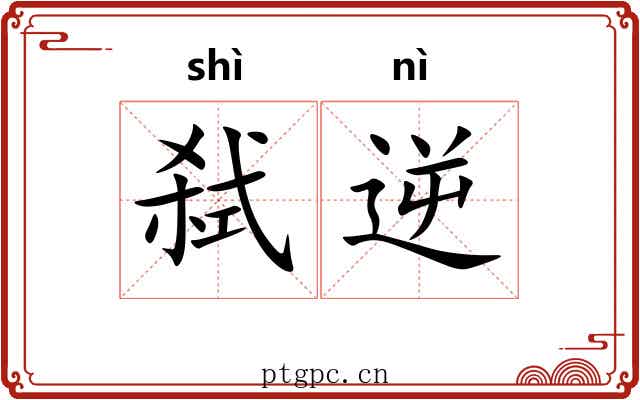 弑逆