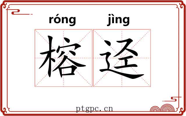 榕迳