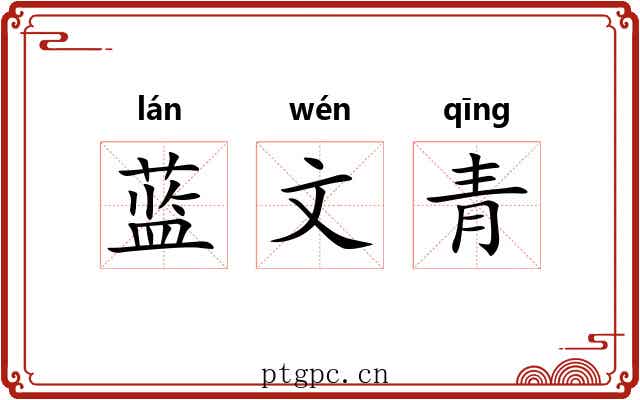 蓝文青