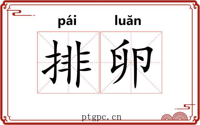 排卵