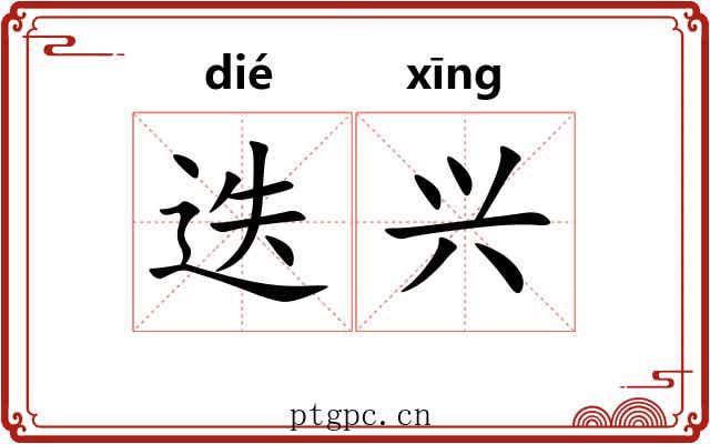 迭兴 迭兴