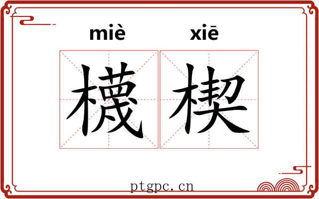 櫗楔