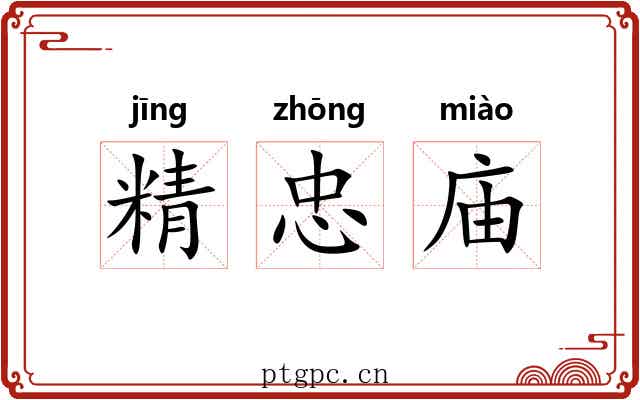 精忠庙 精忠庙