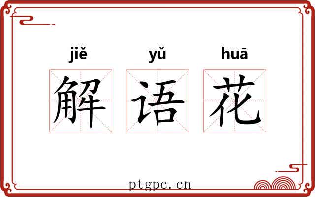 解语花 解语花