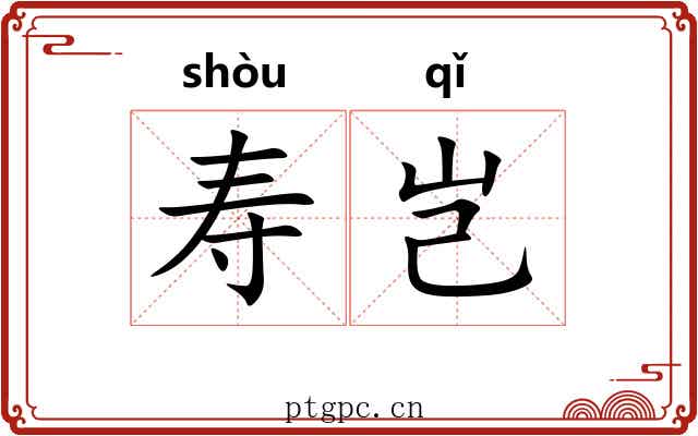寿岂