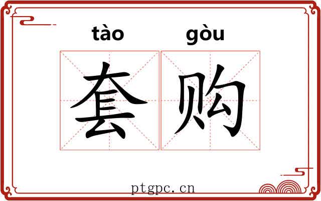 套购 套购