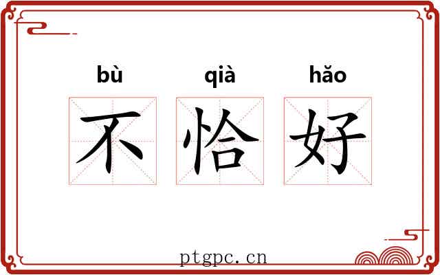 不恰好 不恰好