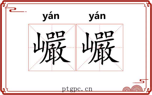 巗巗