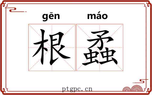 根蟊