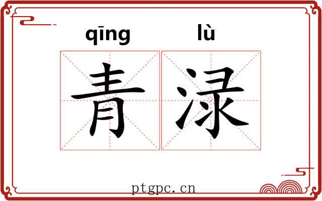 青渌