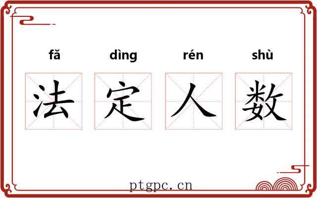 法定人数 法定人数