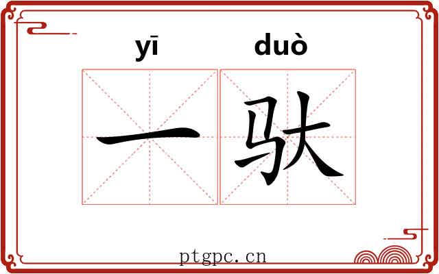 一驮