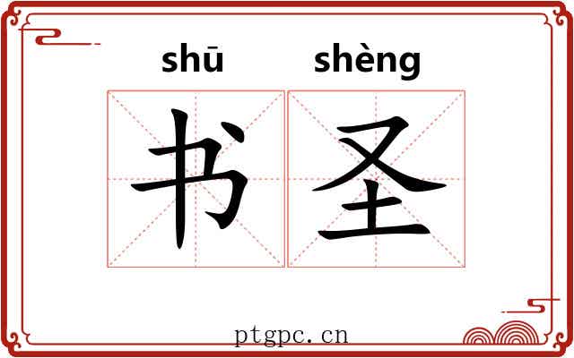 书圣 书圣