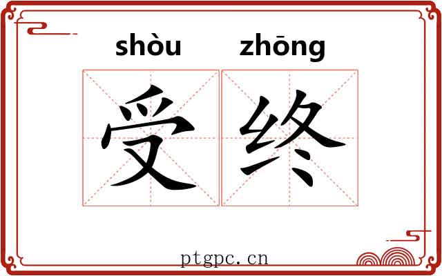 受终 受终