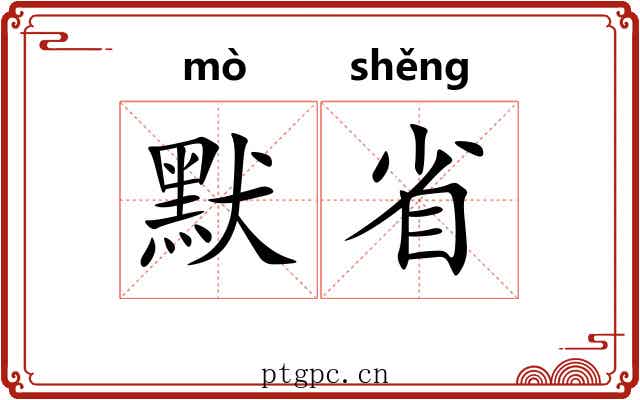 默省 默省