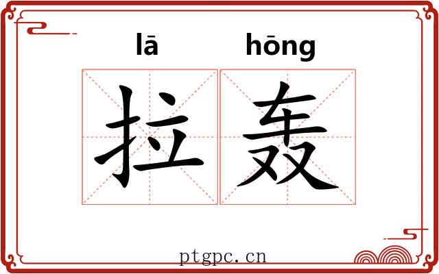 拉轰