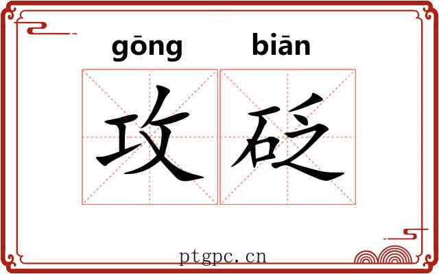攻砭
