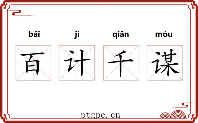 百计千谋 百计千谋