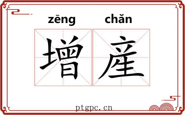 增産