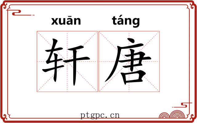 轩唐 轩唐