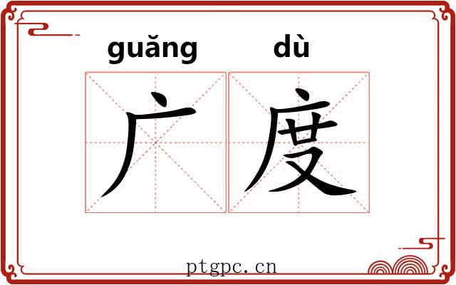 广度 广度