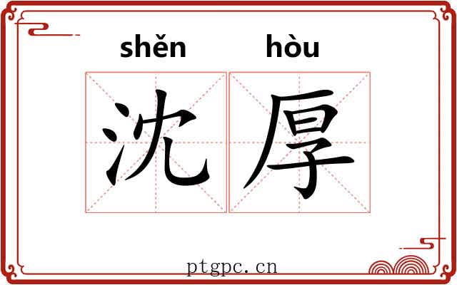 沈厚 沈厚