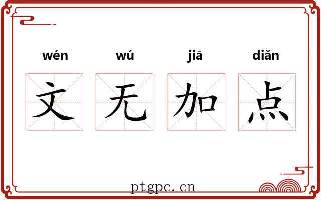 文无加点 文无加点