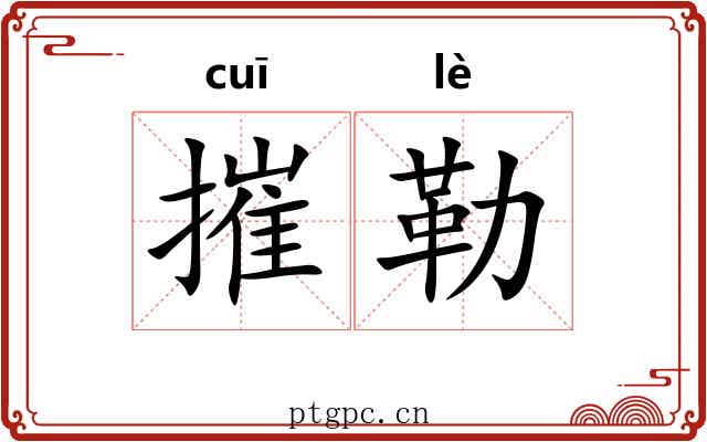 摧勒