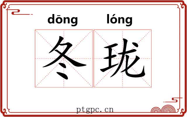 冬珑