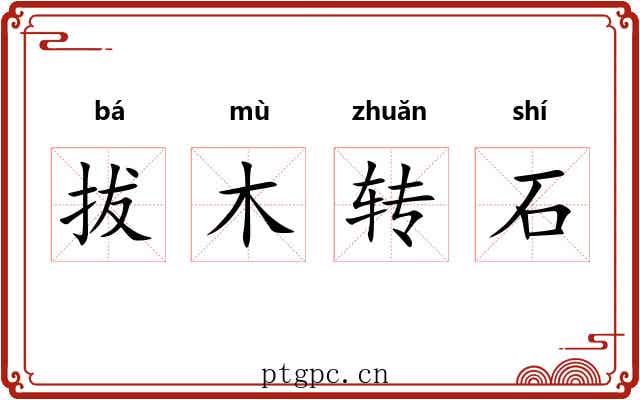 拔木转石