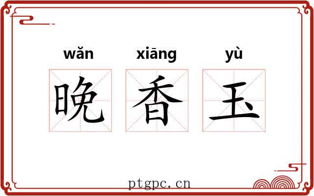 晚香玉 晚香玉