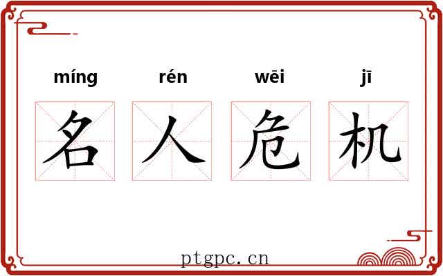 名人危机 名人危机