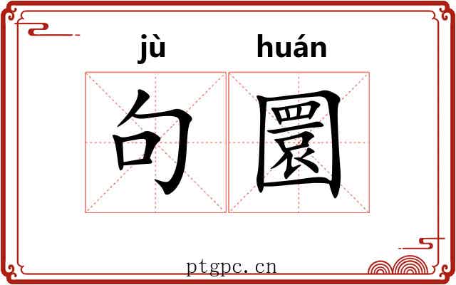 句圜