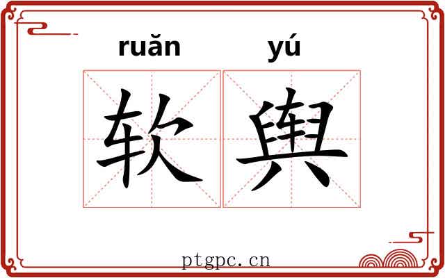 软舆