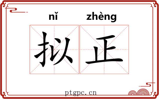 拟正 拟正