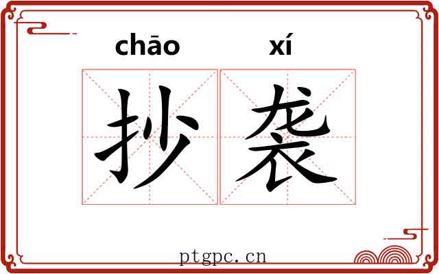 抄袭 抄袭