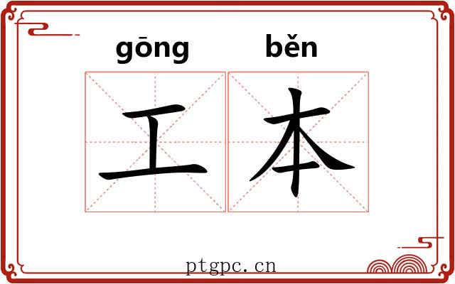 工本 工本