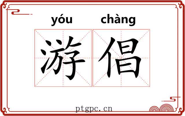 游倡 游倡