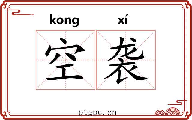 空袭 空袭