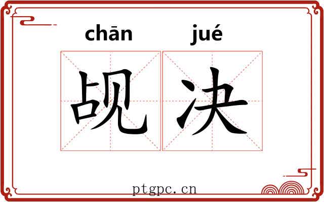 觇决