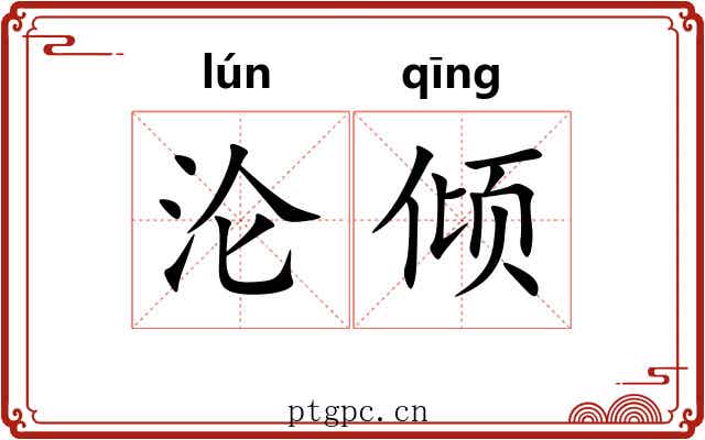 沦倾