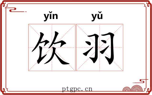 饮羽